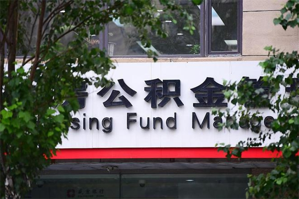 福州市公积金电话-嘉善公积金代办平台