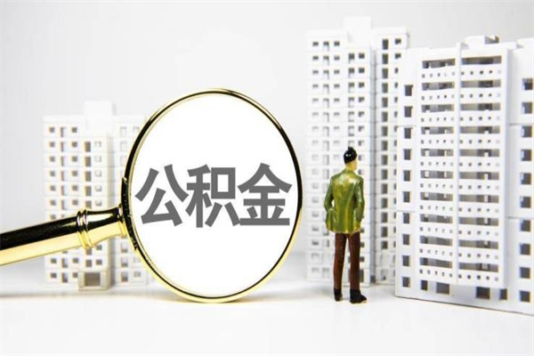 公积金新一轮调整来了-嘉善公积金代办平台