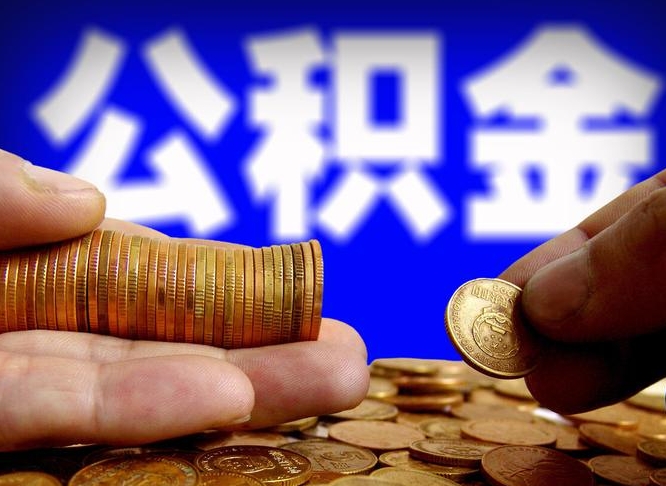 公积金是一定要交的吗-嘉善公积金代办平台